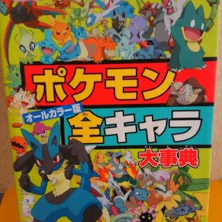 ポケモン(ポケモン)のポケモン全キャラ(絵本/児童書)