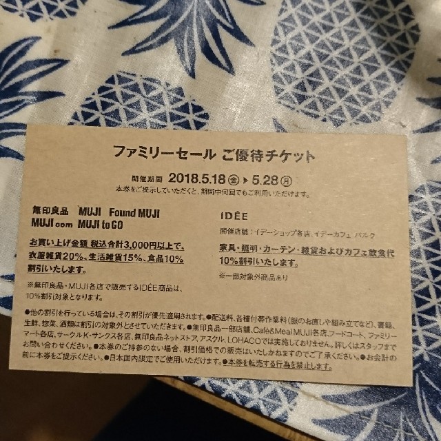 MUJI (無印良品)(ムジルシリョウヒン)の無印良品ファミリーセールチケット チケットの優待券/割引券(ショッピング)の商品写真