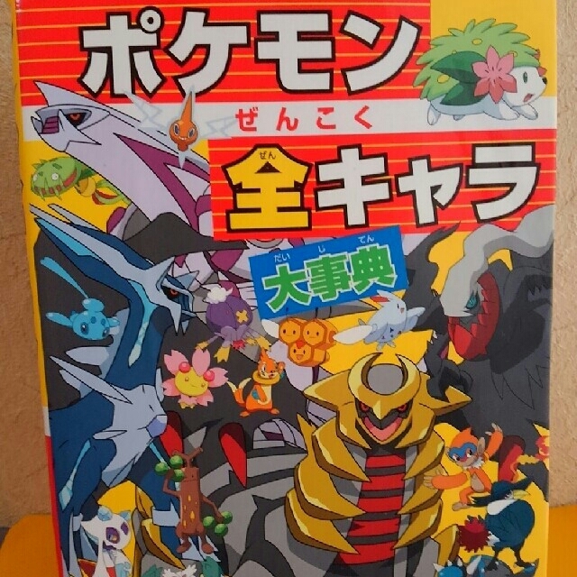 ポケモン(ポケモン)のポケモン全キャラ大事典 エンタメ/ホビーの本(絵本/児童書)の商品写真