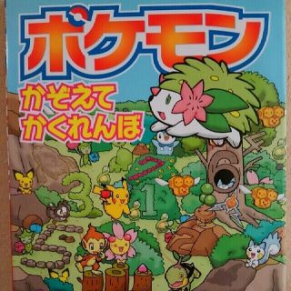 ポケモン(ポケモン)のポケモンかぞえてかくれんぼ(絵本/児童書)