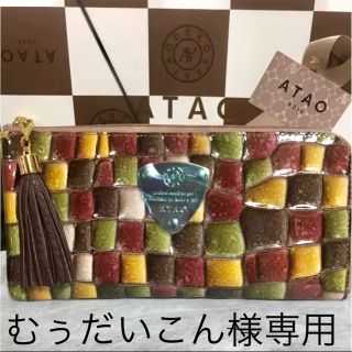 アタオ(ATAO)のむぅだいこん様専用(財布)