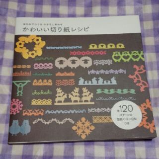 ガッケン(学研)のかわいい切り紙レシピ(趣味/スポーツ/実用)