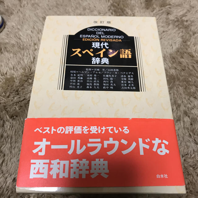 現代スペイン語辞典 エンタメ/ホビーの本(語学/参考書)の商品写真