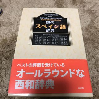 現代スペイン語辞典(語学/参考書)