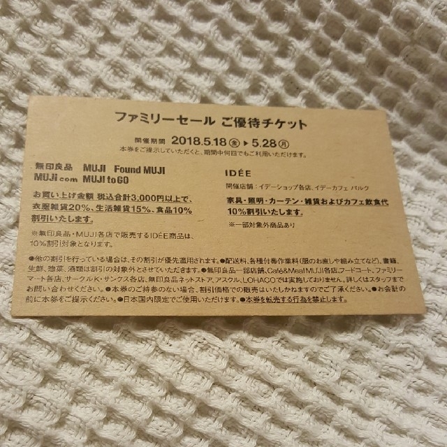 MUJI (無印良品)(ムジルシリョウヒン)の無印良品ファミリーセールご優待チケット チケットの優待券/割引券(ショッピング)の商品写真