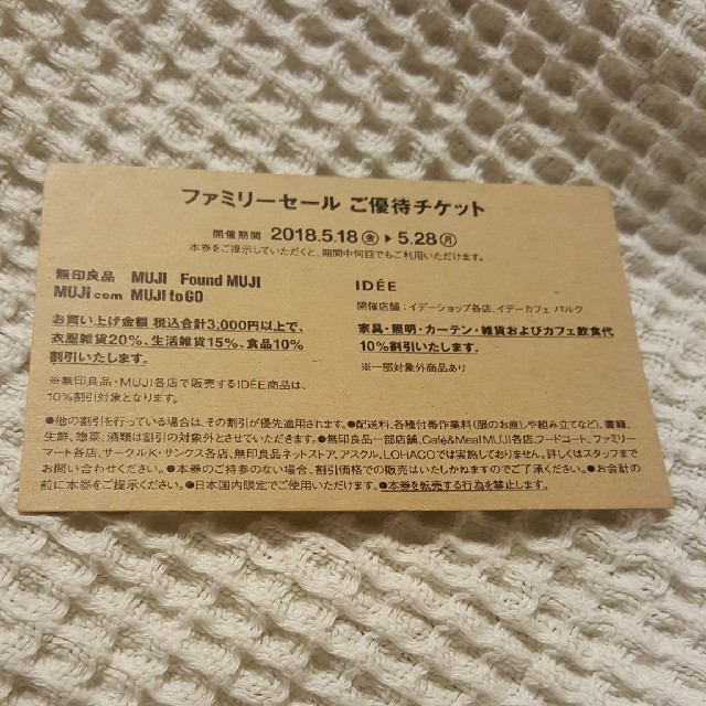 MUJI (無印良品)(ムジルシリョウヒン)の無印良品ファミリーセールご優待チケット コスメ/美容のリラクゼーション(アロマオイル)の商品写真