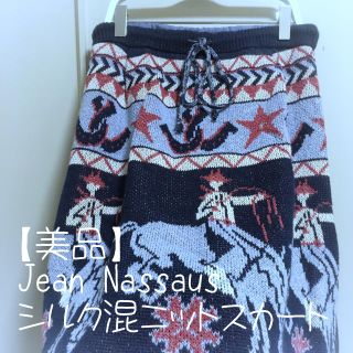 ジーンナッソーズ(jean nassaus)の【美品】Jean Nassaus シルク混ニットスカート(ひざ丈スカート)