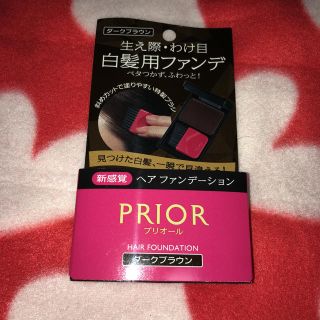 プリオール(PRIOR)のプリオール ヘアファンデーション ダークブラウン新品(白髪染め)