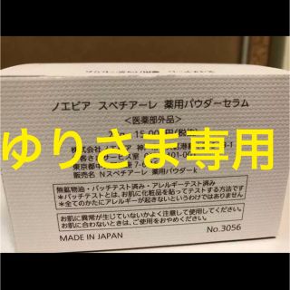 ノエビア(noevir)のゆり様専用ノエビア スペチアーレ  パウダーセラム(フェイスパウダー)