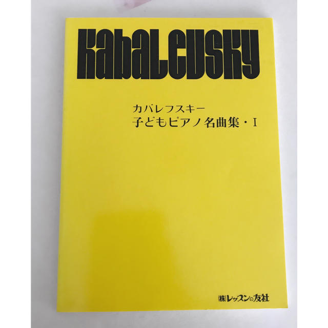 ヤマハ(ヤマハ)の【未使用】カバレフスキー 子どもピアノ名曲集1 楽器のスコア/楽譜(クラシック)の商品写真