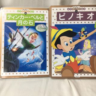 コウダンシャ(講談社)のディズニーゴールド絵本2冊ティンカーベルと月の石ピノキオ(絵本/児童書)