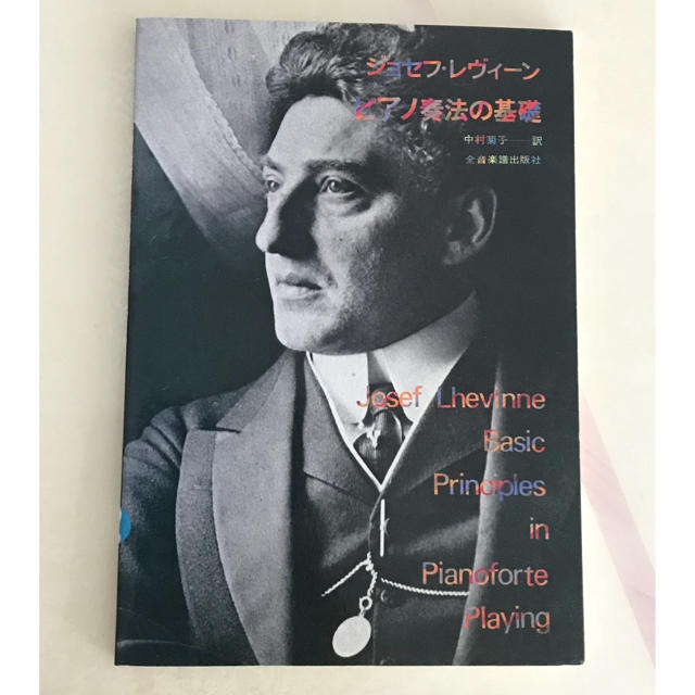 ピアノ奏法の基礎 ジョセフ・レヴィーン 、音楽用語辞典 楽器のスコア/楽譜(その他)の商品写真