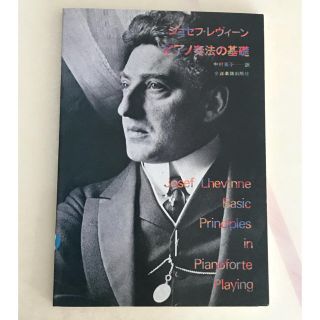 ピアノ奏法の基礎 ジョセフ・レヴィーン 、音楽用語辞典(その他)