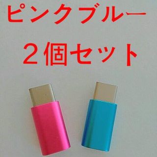 MicroUSBケーブル to Type-C 変換アダプター ピンク 青 2個(バッテリー/充電器)