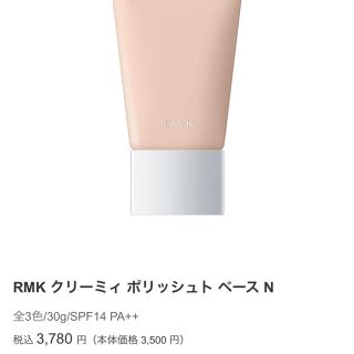 アールエムケー(RMK)のRMK(化粧下地)