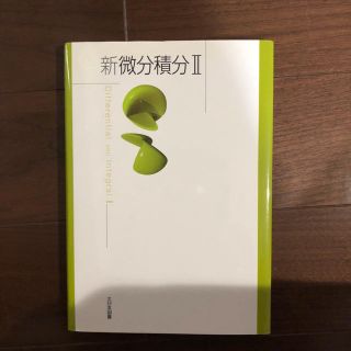 新微分積分Ⅱ(語学/参考書)