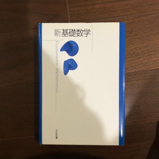 新基礎数学(語学/参考書)