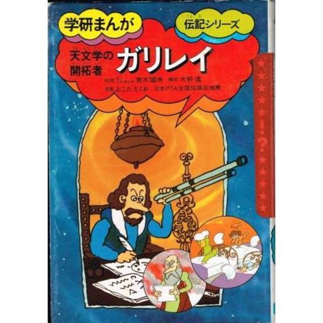 学研 予約2 天文学の開拓者 ガリレイ 学研まんが伝記シリーズ よこたとくお の通販 By のらだん 即購入ok 年中無休 迅速対応 S Shop ガッケンならラクマ