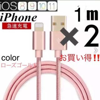 アイフォーン(iPhone)の《お買い得!!》iphone充電ケーブル ローズゴールド 1m×2本(バッテリー/充電器)