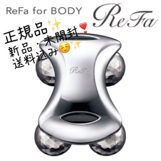 リファ(ReFa)の【新品未開封】ReFa for BODY【正規品】(ボディケア/エステ)