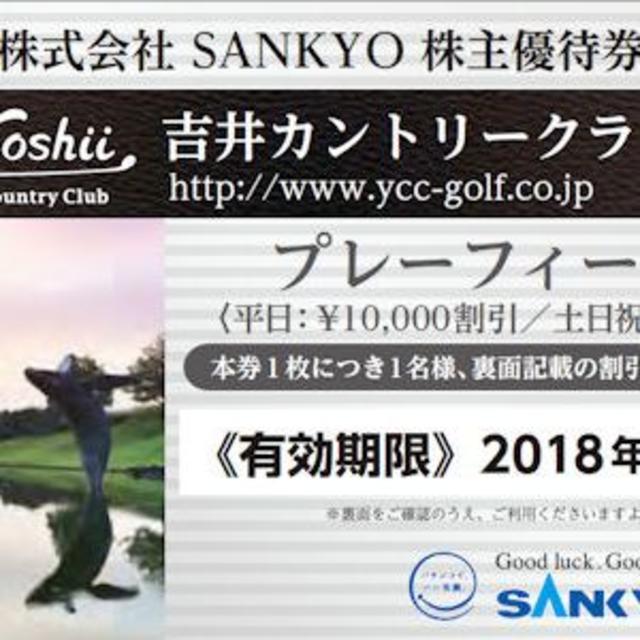 SANKYO - SANKYO 株主優待 吉井カントリークラブ プレーフィー割引券×2枚の通販 by aa's shop｜サンキョーならラクマ