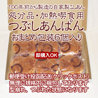 加熱喫食用あんぱん６個おまとめ包装：４月３０日製造品(パン)