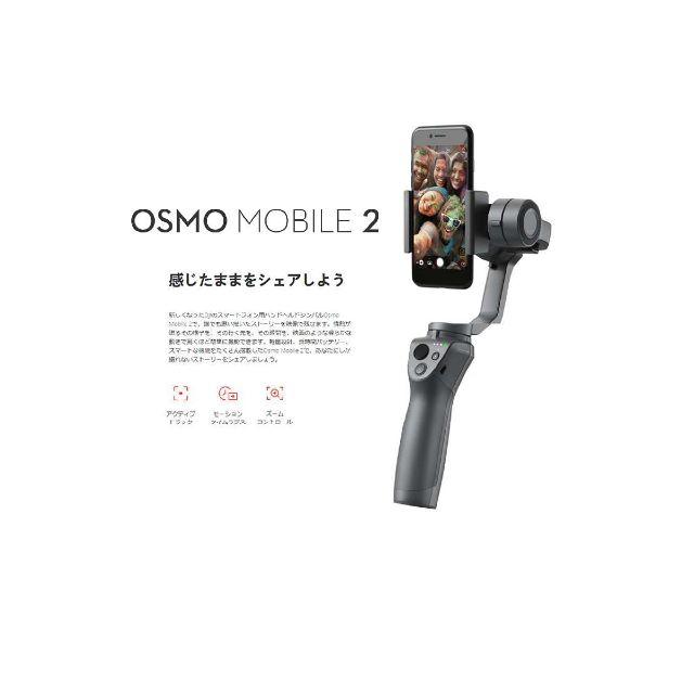 DJI OSMO MOBILE2 スマホアクセサリー DJI OSMO MOBILE2 スマホアクセサリー