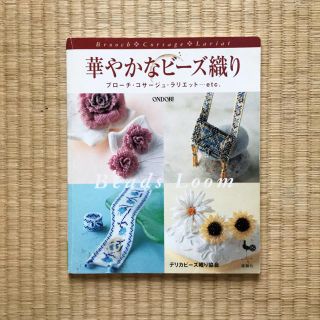 華やかなビーズ織り ♦︎ ONDORI ♢ ビーズ & クラフト(その他)