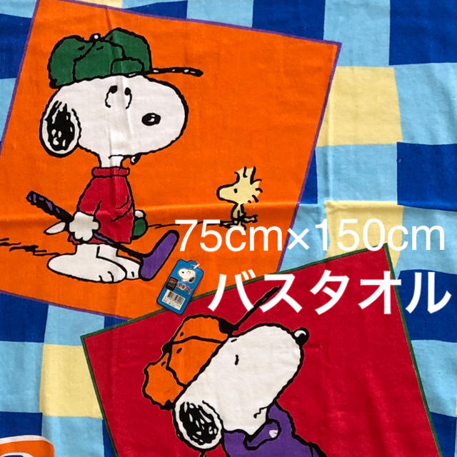 SNOOPY(スヌーピー)のスヌーピー☆大判バスタオル(75×150)「ゴルフ」 インテリア/住まい/日用品の日用品/生活雑貨/旅行(タオル/バス用品)の商品写真