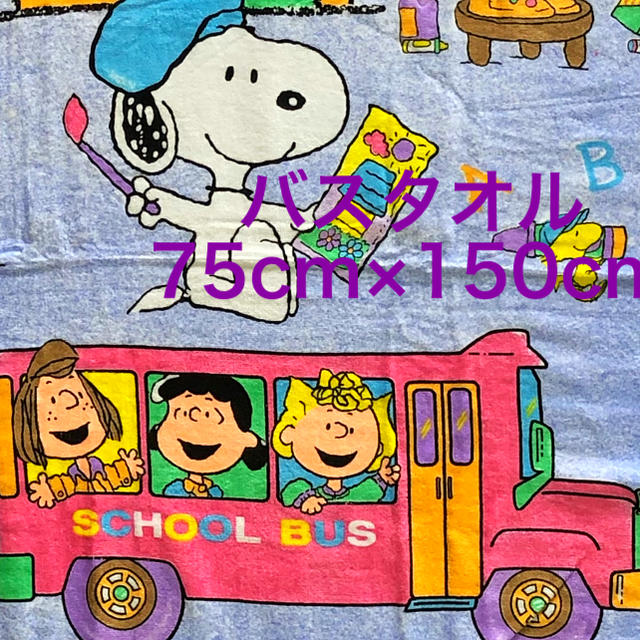 SNOOPY(スヌーピー)のスヌーピー☆大判バスタオル(75×150)「スクール」 インテリア/住まい/日用品の日用品/生活雑貨/旅行(タオル/バス用品)の商品写真