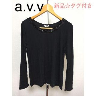 アーヴェヴェ(a.v.v)の新品☆タグ付き a.v.v スパンコール  ロンT(Tシャツ(長袖/七分))