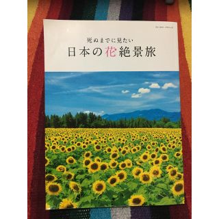 死ぬまでに見たい 日本の花絶景旅(地図/旅行ガイド)