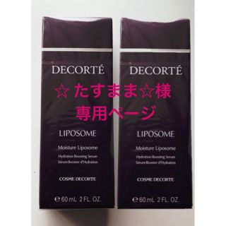 コスメデコルテ(COSME DECORTE)の☆たすまま☆様専用ページ ☺︎モイスチュアリポソーム60ml×2本セット(ブースター/導入液)