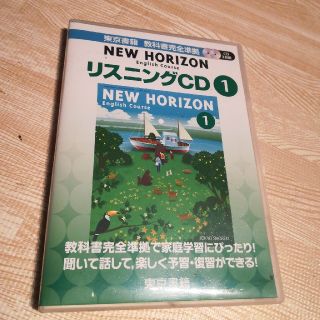 トウキョウショセキ(東京書籍)のニューホライズン　リスニングCD 1(語学/参考書)