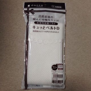 ☆産後用骨盤ベルト☆新品未使用(その他)