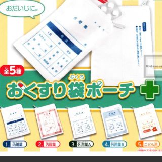 エポック(EPOCH)のガチャ🤗おくすり袋ポーチ(ポーチ)