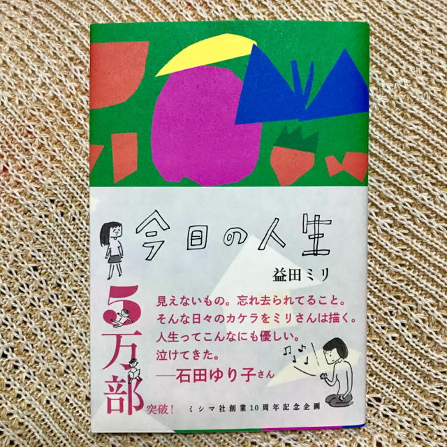 ☆ふり1411様専用☆今日の人生 益田ミリ サイン本 石田ゆり子 の通販