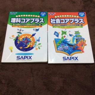SAPIX コアプラス 理科・社会 漢字の要の通販 by シュリンプ's SAPIX コアプラス 理科・社会 漢字の要の通販 by シュリンプ's