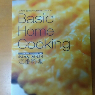 【おさかな様専用】アムウェイ Basic home cooking(その他)