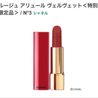 シャネル(CHANEL)の新品未使用♡CHANELルージュ アリュール  ヴェルヴェット Ｎ°3(口紅)