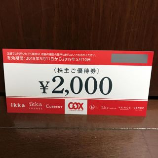 コックス 優待券 2000円分(ショッピング)