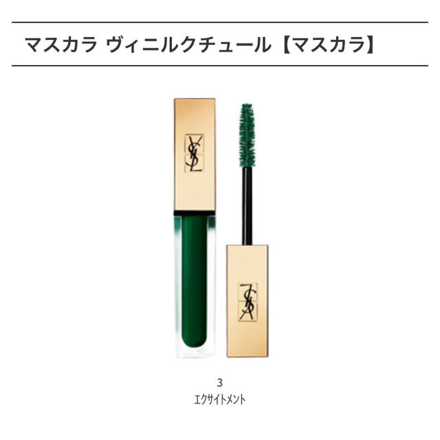 Yves Saint Laurent Beaute(イヴサンローランボーテ)のYSL マスカラヴィニルクチュール エクサイトメント 〈イヴ・サンローラン〉 コスメ/美容のベースメイク/化粧品(マスカラ)の商品写真