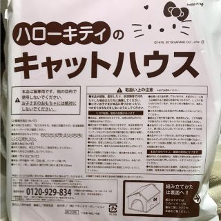 ハローキティ(ハローキティ)のねこのきもち 付録 キャットハウス(猫)