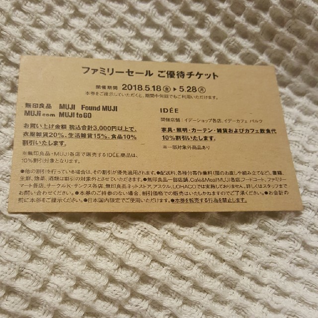 MUJI (無印良品)(ムジルシリョウヒン)の無印良品ファミリーセールチケット チケットの優待券/割引券(ショッピング)の商品写真