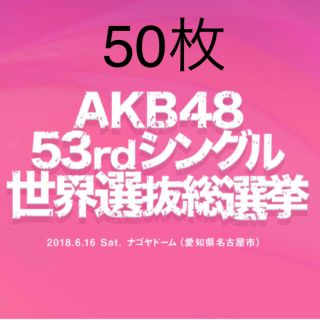 エーケービーフォーティーエイト(AKB48)のAKB48 世界選抜総選挙 投票券(女性タレント)