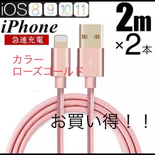 アイフォーン(iPhone)の《お買い得!!》iphone充電ケーブル ローズゴールド 2m×2本(バッテリー/充電器)