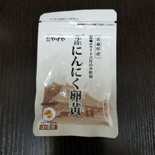 ヤズヤ(やずや)のやずや にんにく卵黄(その他)