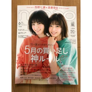 シュウエイシャ(集英社)のnon-no  2018年6月号(ファッション)