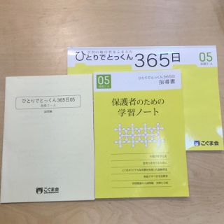 ひとりでとっくん365日  05(その他)