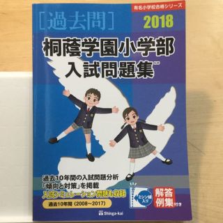 【値下↓最終処分価格】桐蔭学園小学部 過去問 2018(その他)